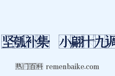 坚瓠补集·小翩十九调是什么意思的图片